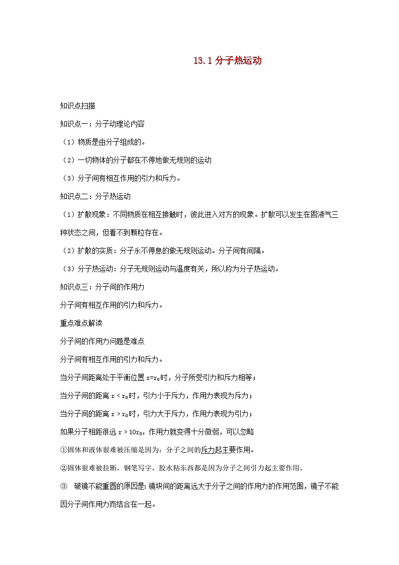 2023---2024学年人教版九年级物理全册13.1分子热运动精讲精练含解析第1页