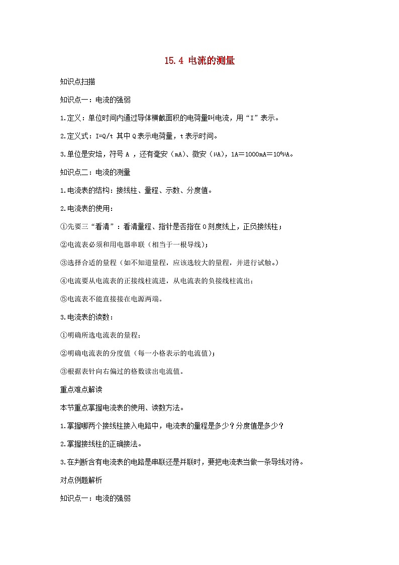 2023---2024学年人教版九年级物理全册15.4电流的测量精讲精练第1页