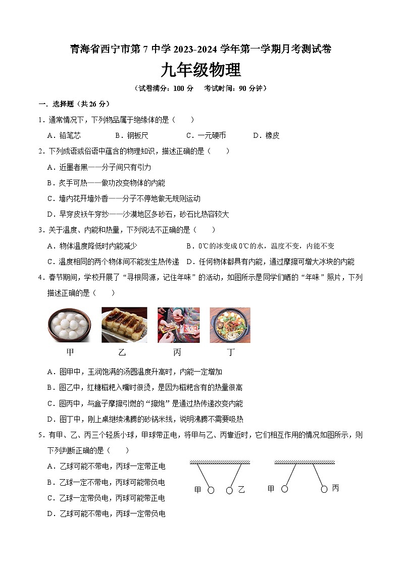 青海省西宁市第七中学2023-2024学年九年级上学期第一次月考物理试题第1页