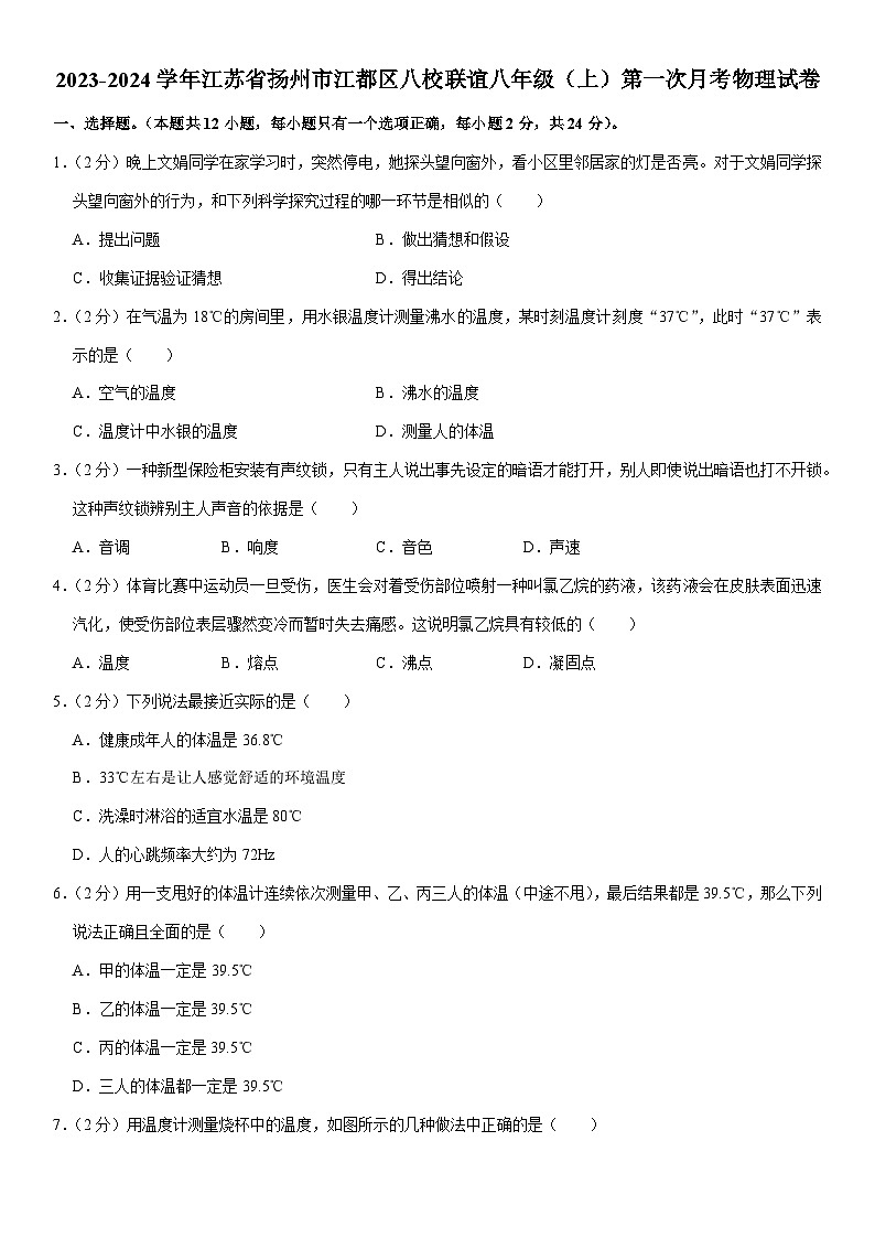 江苏省扬州市江都区八校联谊2023-2024学年八年级上学期第一次月考物理试卷01