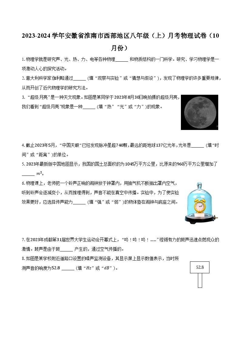 2023-2024学年安徽省淮南市西部地区八年级（上）月考物理试卷（10月份）(含解析）01