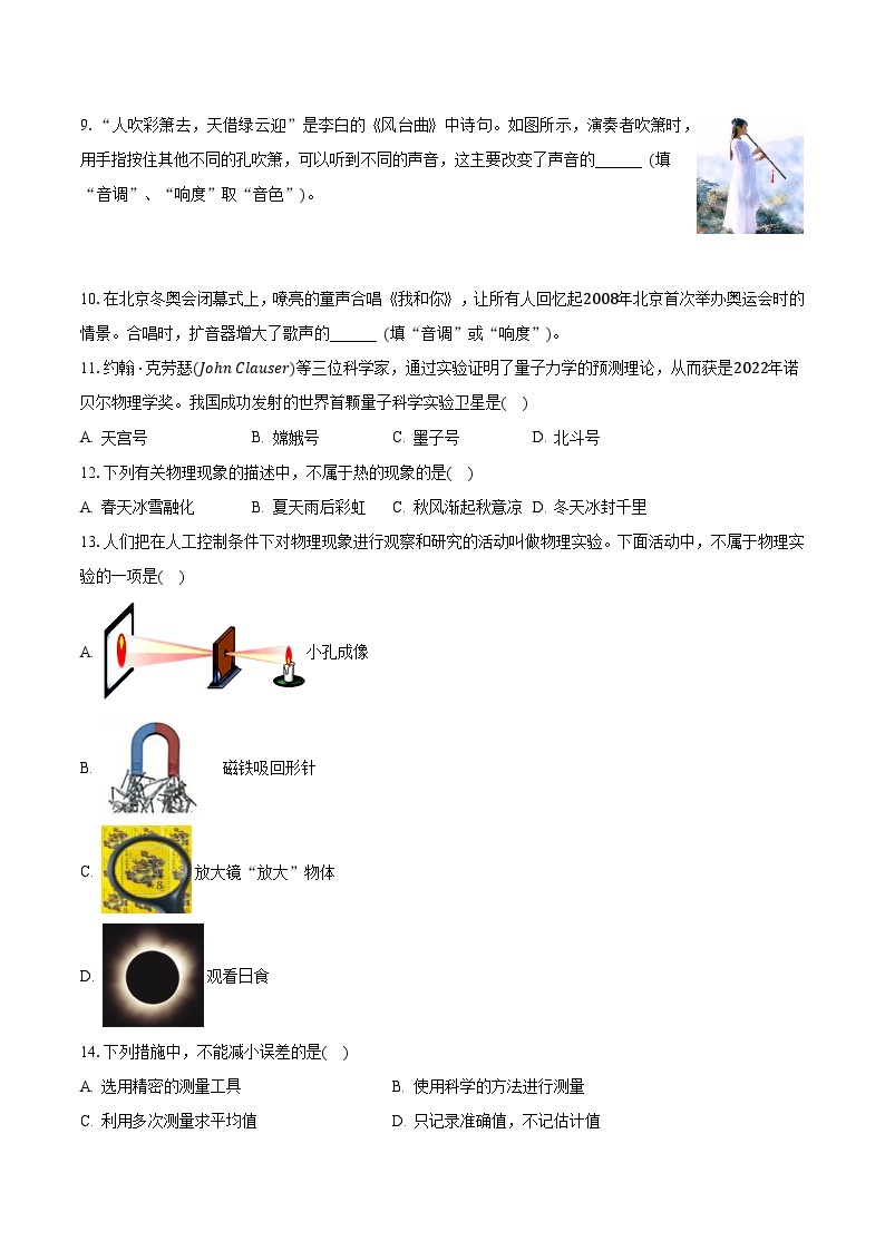 2023-2024学年安徽省淮南市西部地区八年级（上）月考物理试卷（10月份）(含解析）02