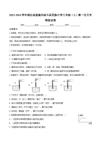 2023-2024学年湖北省恩施州咸丰县民族中学八年级（上）第一次月考物理试卷(含解析）