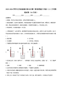 2023-2024学年江苏省盐城市东台市第二教育联盟八年级（上）月考物理试卷（10月份）(含解析）