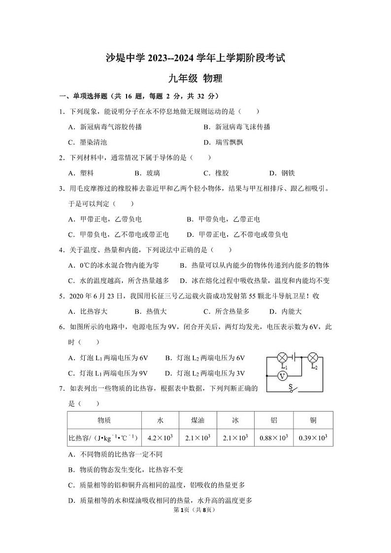 福建省莆田市荔城区黄石镇沙堤初级中学2023-2024学年九年级上学期阶段考（三）物理试题第1页