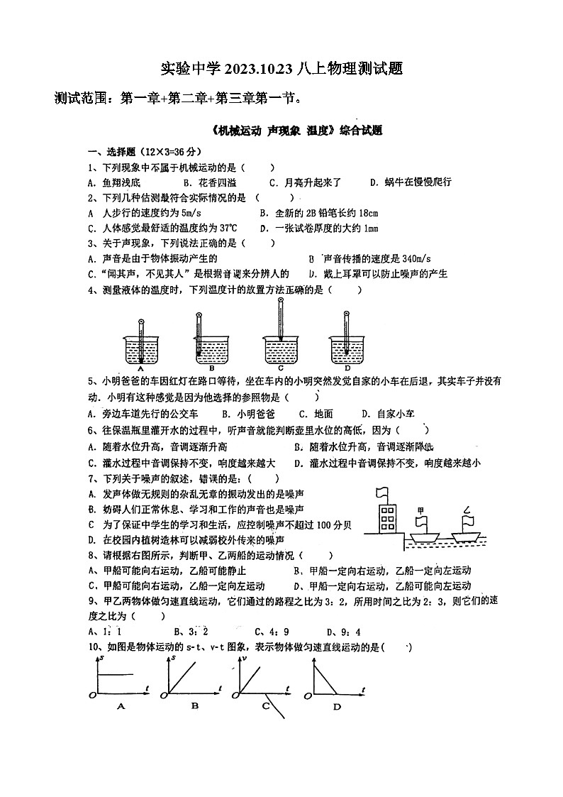 湖北省十堰市实验中学2023－2024学年八年级上学期段考物理测试题第1页