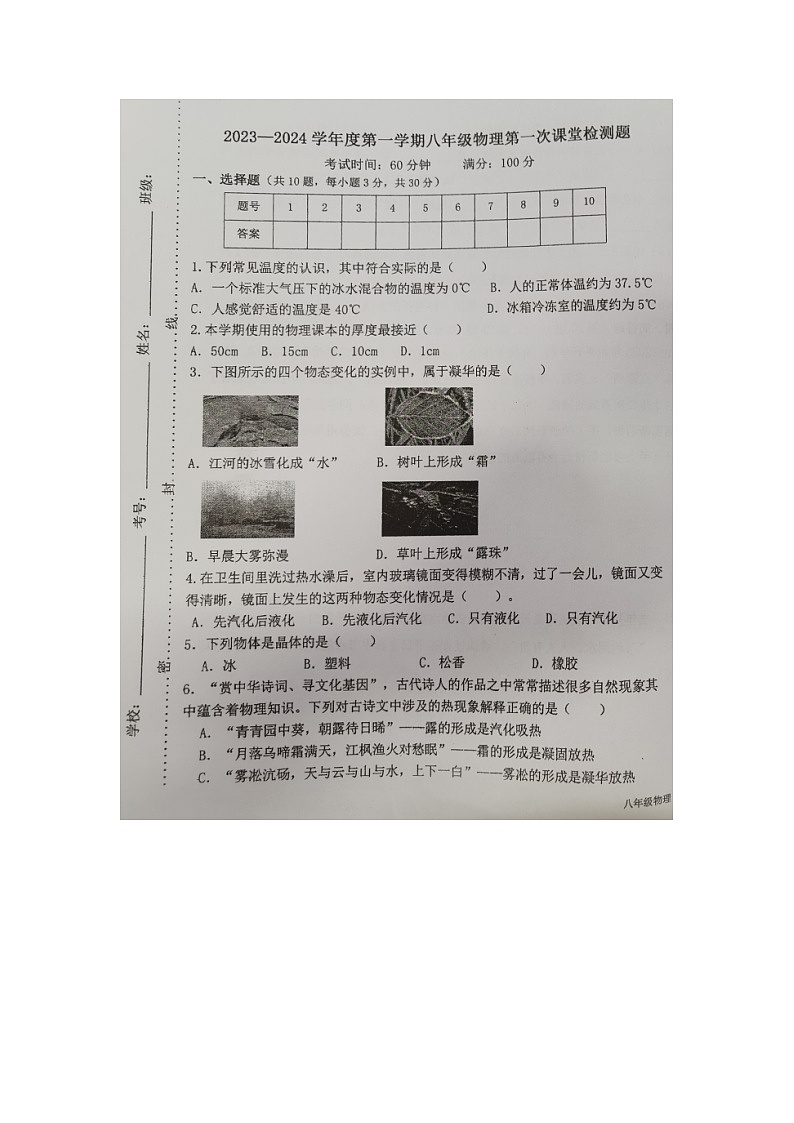 海南省琼中思源实验学校2023-2024学年八年级上学期第一次课堂检测物理试题01