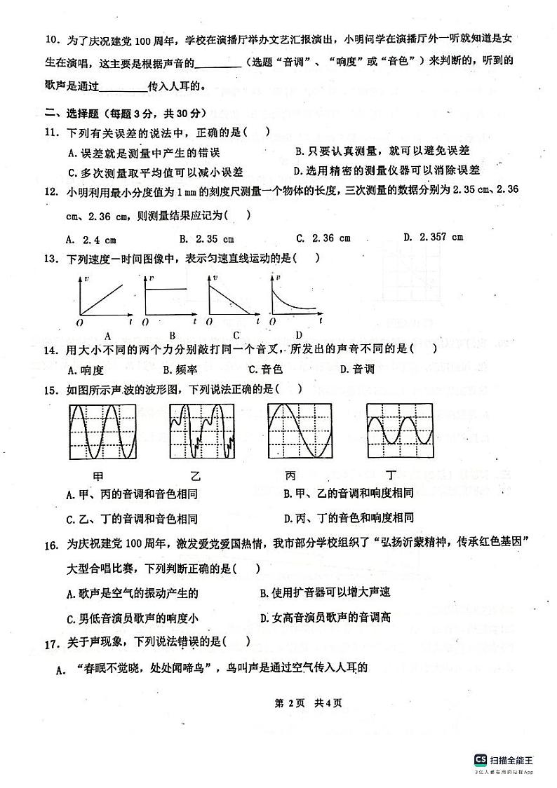 安徽省淮南市潘集区2023-2024学年上学期第一次月考八年级物理试卷第2页