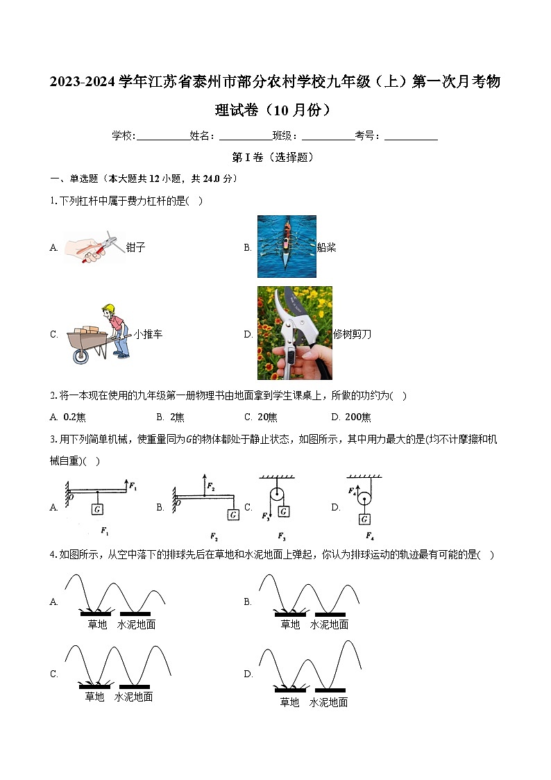 江苏省泰州市部分农村学校2023-2024学年九年级上学期第一次月考物理试卷（10月份）第1页
