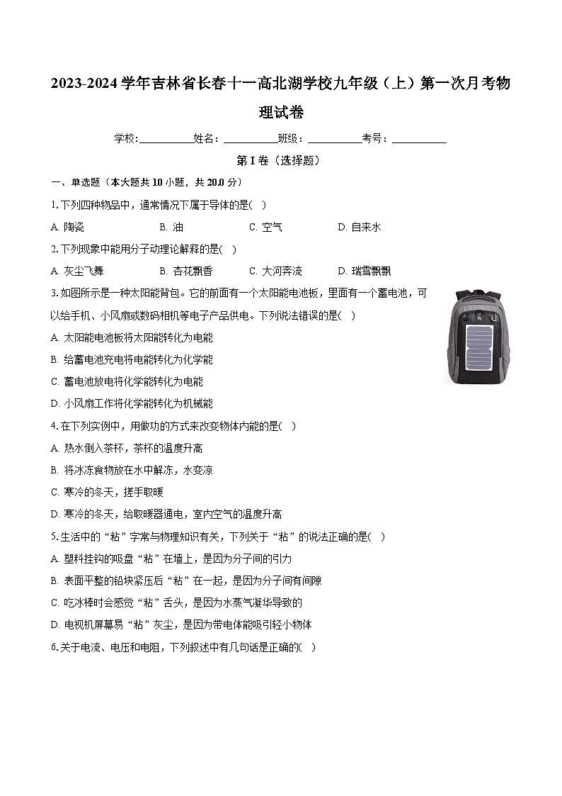 吉林省长春市北湖学校2023-2024学年九年级上学期第一次月考物理试卷第1页