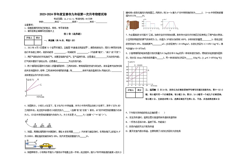 江西省宜春市2023-2024学年九年级上学期第一次月考物理试卷01