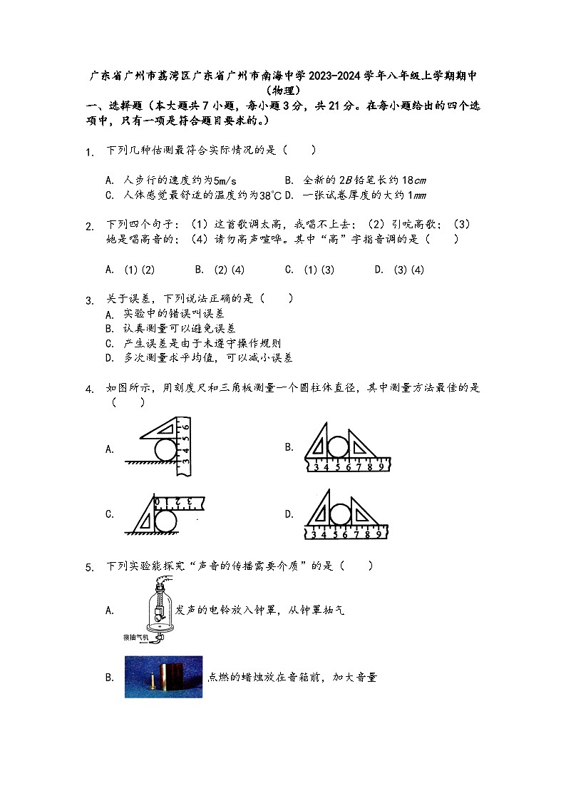 广东省广州市南海中学2023-2024学年八年级上学期10月期中物理试题第1页