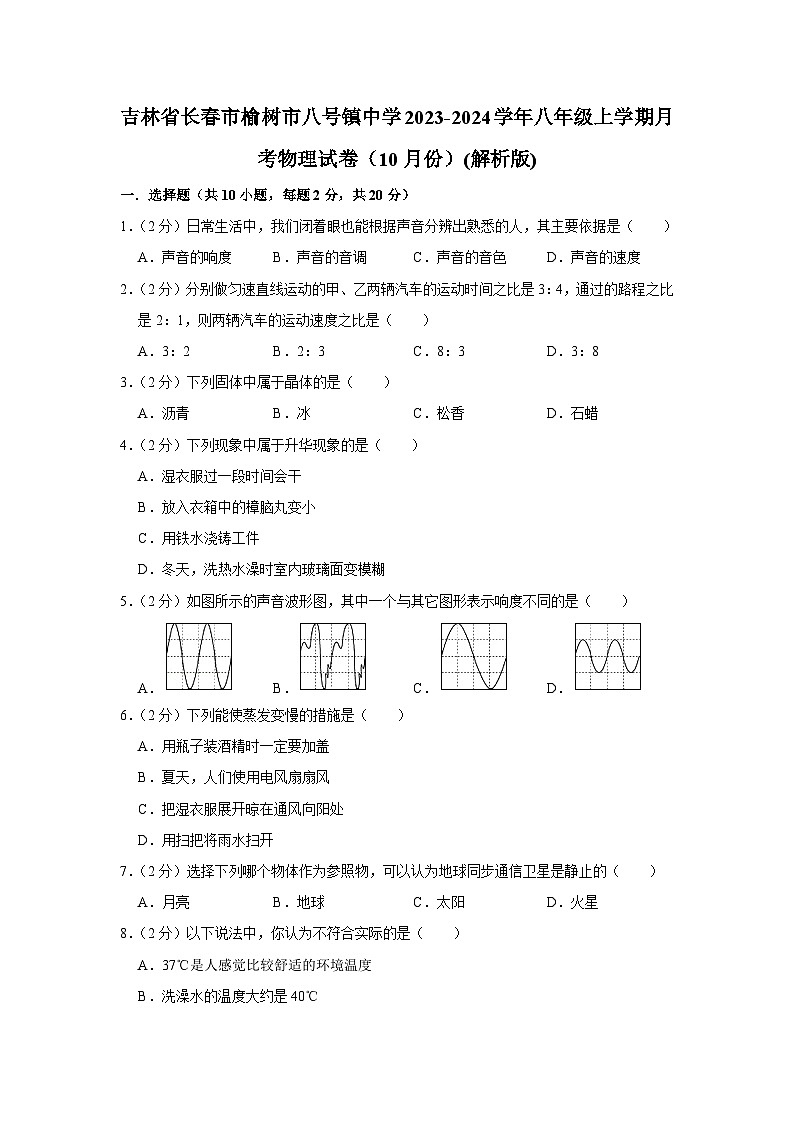 吉林省长春市榆树市八号镇中学2023-2024学年八年级上学期月考物理试卷（10月份）第1页
