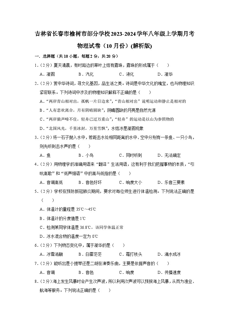 吉林省长春市榆树市部分学校2023-2024学年八年级上学期月考物理试卷（10月份）第1页