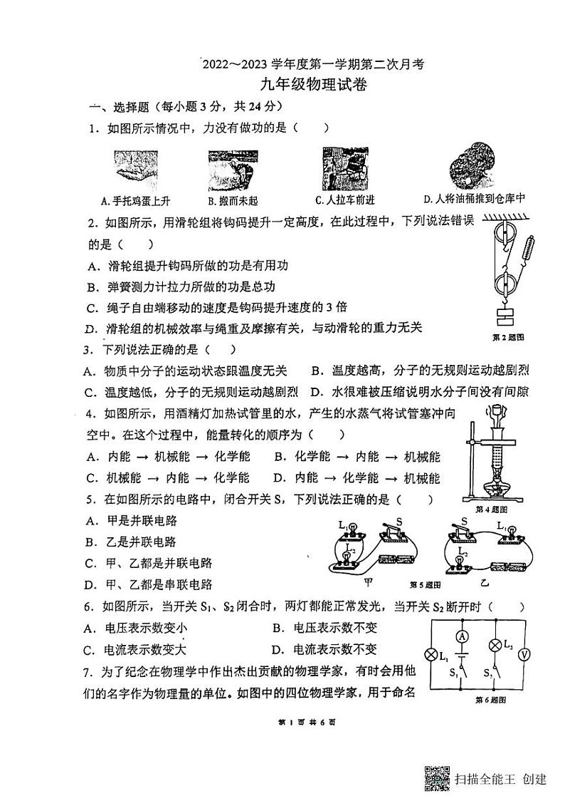 广东省惠州市惠城区第二中学2022-2023学年上学期九年级物理期中试题第1页