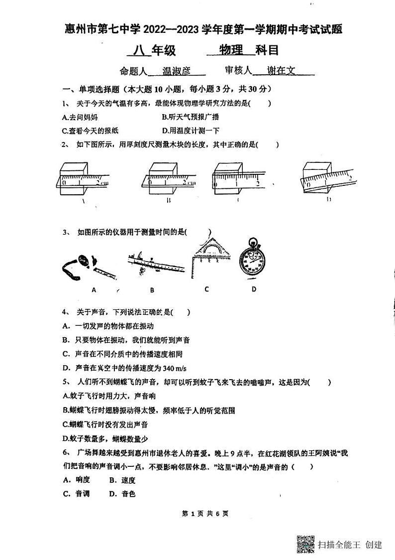 广东省惠州市惠城区第七中学2022-2023学年上学期八年级物理期中试题第1页
