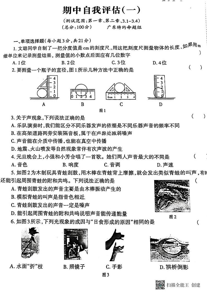 广东省惠州市惠城区水口大湖中学2022-2023学年上学期八年级物理期中试题01
