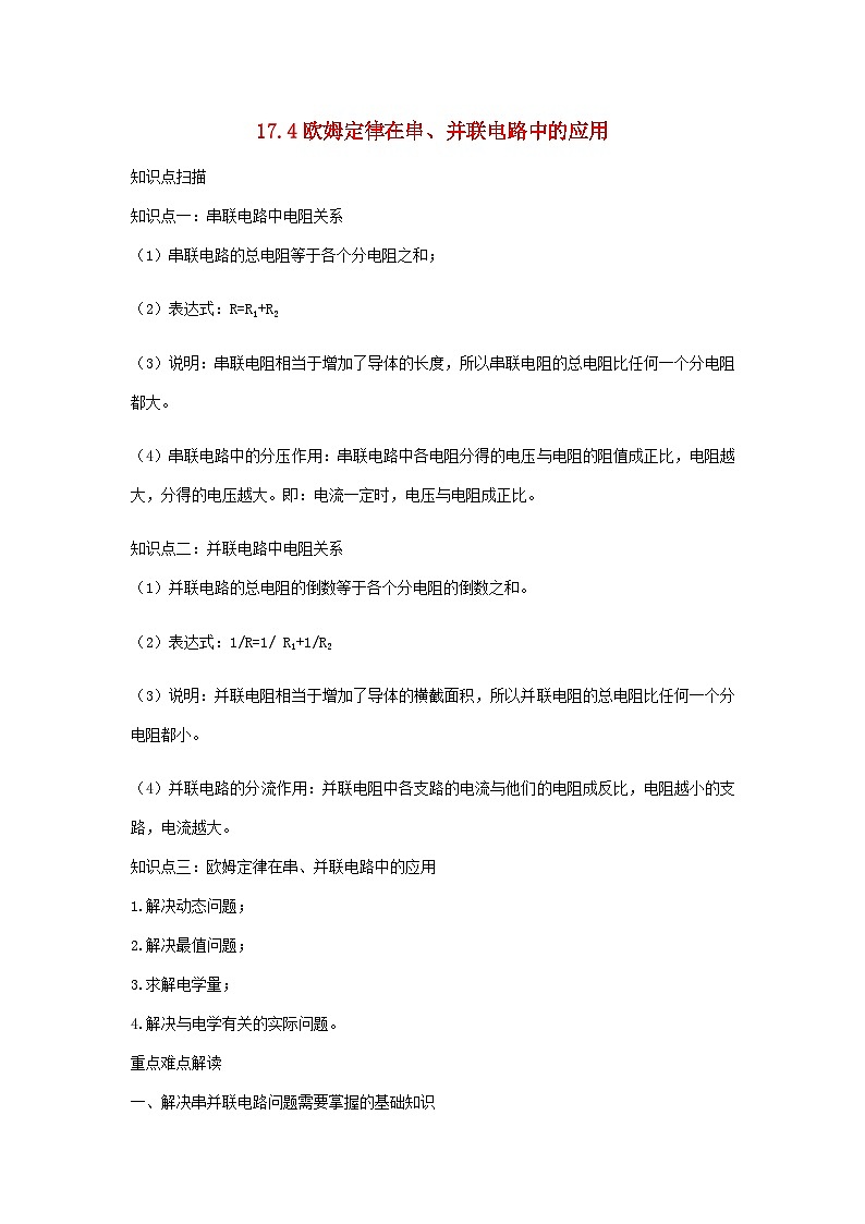 2023---2024学年人教版九年级物理全册1.4欧姆定律在串并联电路中的应用精讲精练第1页