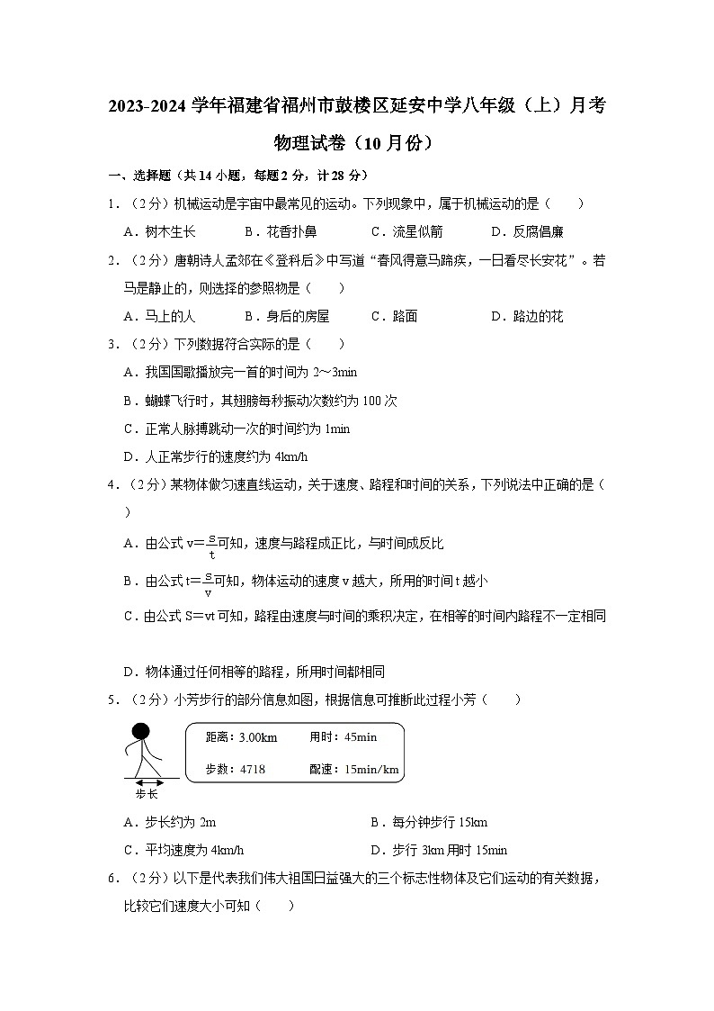 福建省福州市鼓楼区延安中学2023-2024学年八年级上学期月考物理试卷（10月份）第1页