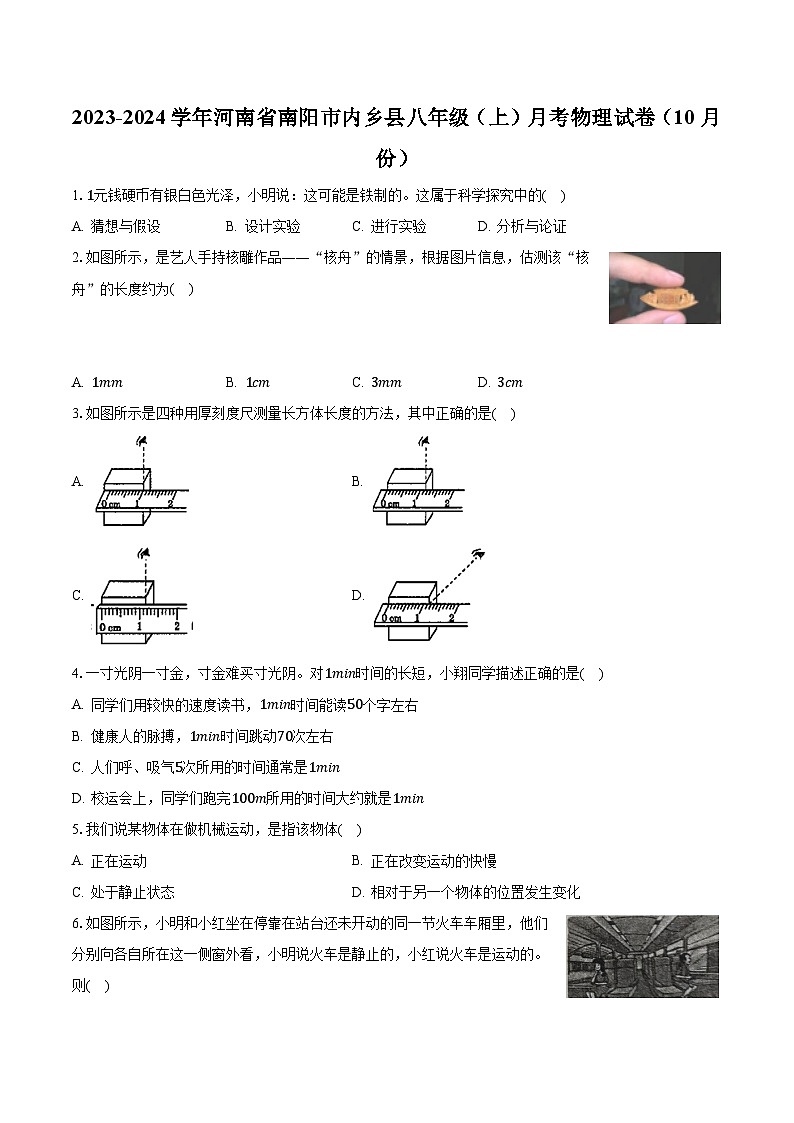 河南省南阳市内乡县2023-2024学年八年级上学期月考物理试卷（10月份）第1页