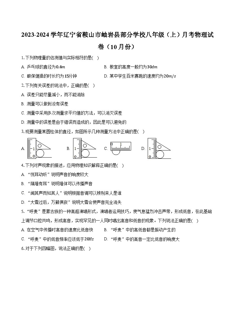 辽宁省鞍山市岫岩县部分学校2023-2024学年八年级上学期月考物理试卷（10月份）第1页