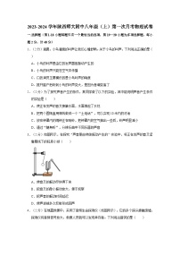 陕西师范大学附属中学2023-2024学年八年级上学期第一次月考物理试卷