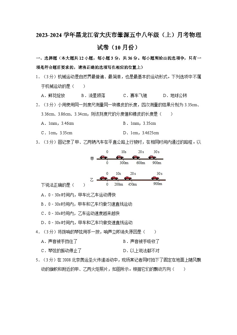 黑龙江省大庆市肇源第五中学2023-2024学年八年级上学期月考物理试卷（10月份）第1页