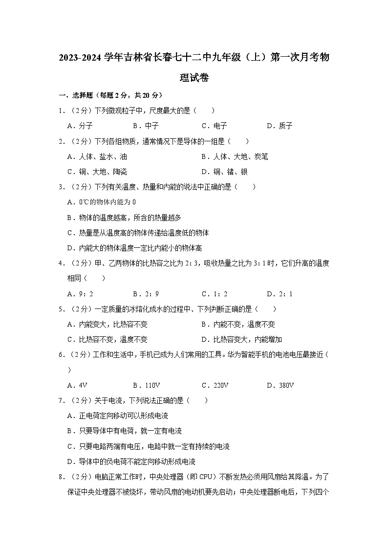 吉林省长春市第七十二中学2023-2024学年九年级上学期第一次月考物理试卷01