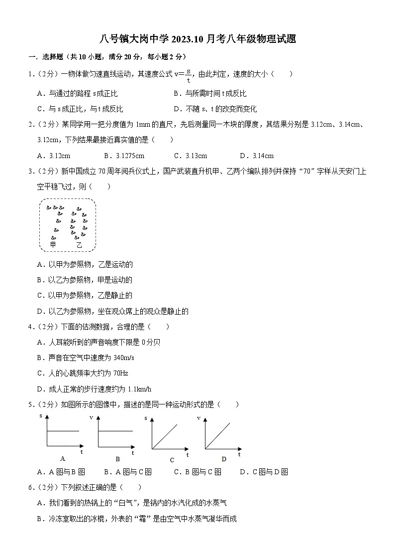 吉林省长春市榆树市八号镇大岗中学2023-2024学年度上学期10月份月考八年级物理试题第1页