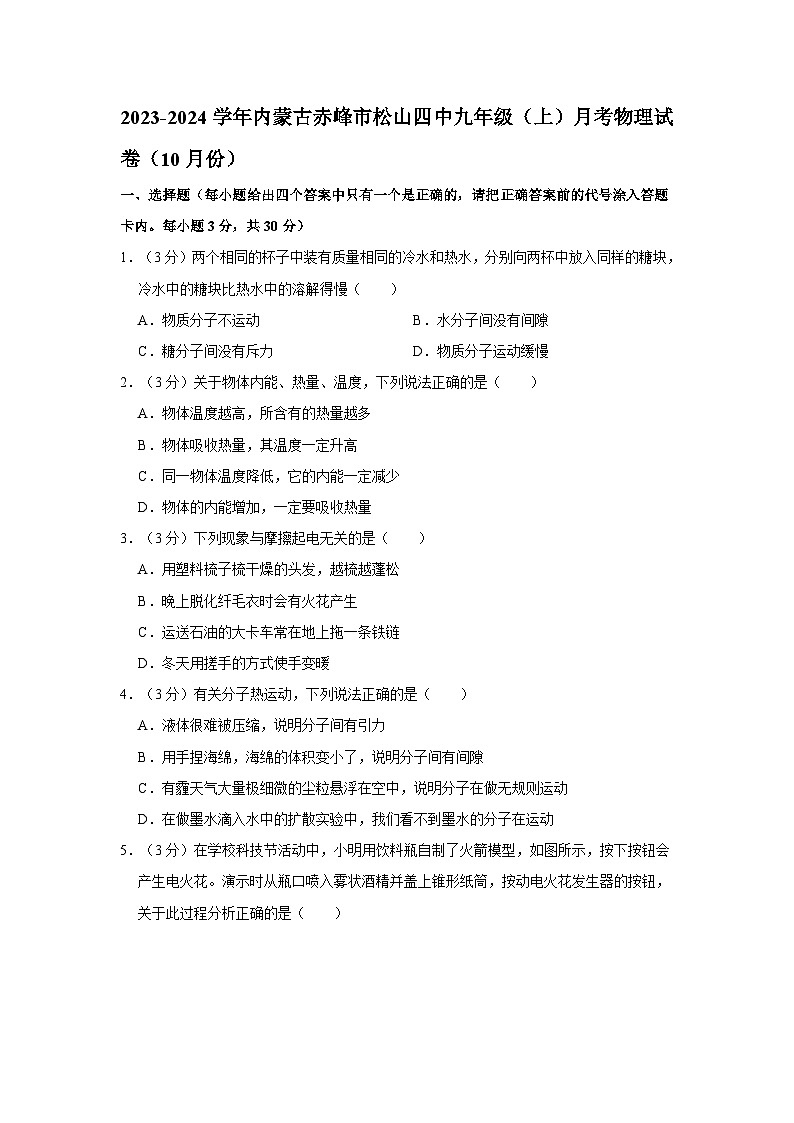 内蒙古赤峰市松山四中2023-2024学年九年级上学期月考物理试卷（10月份）第1页
