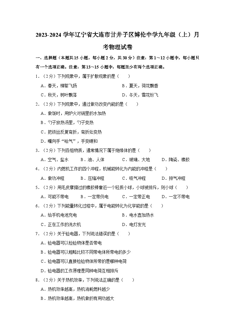 辽宁省大连市甘井子区博伦中学2023-2024学年九年级上学期月考物理试卷第1页
