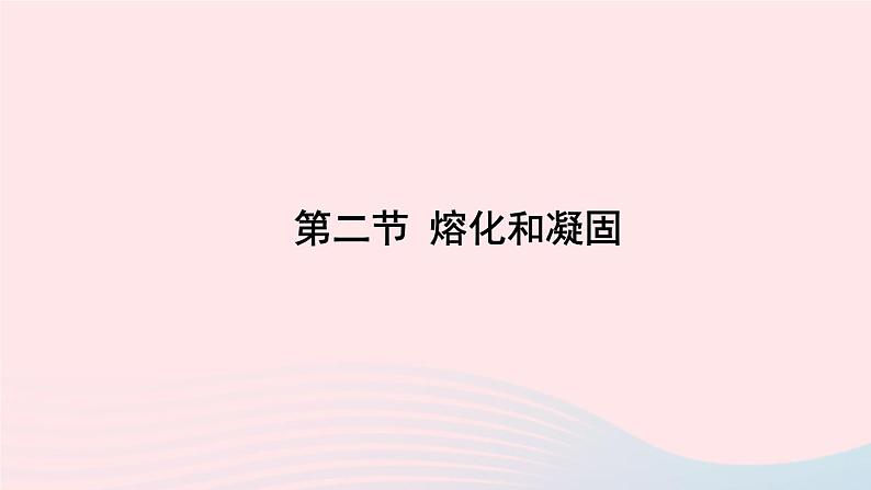 第一章物态及其变化第二节熔化和凝固课件（北师大版八年级物理上册）第1页