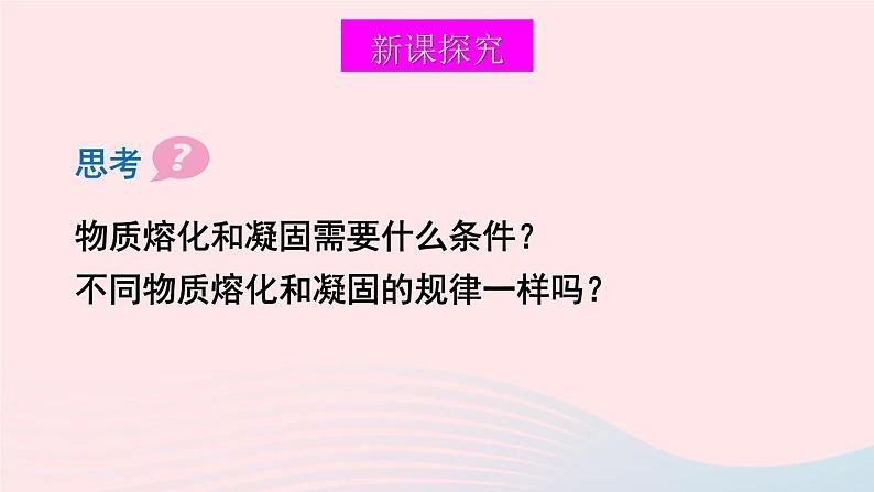 第一章物态及其变化第二节熔化和凝固课件（北师大版八年级物理上册）第5页