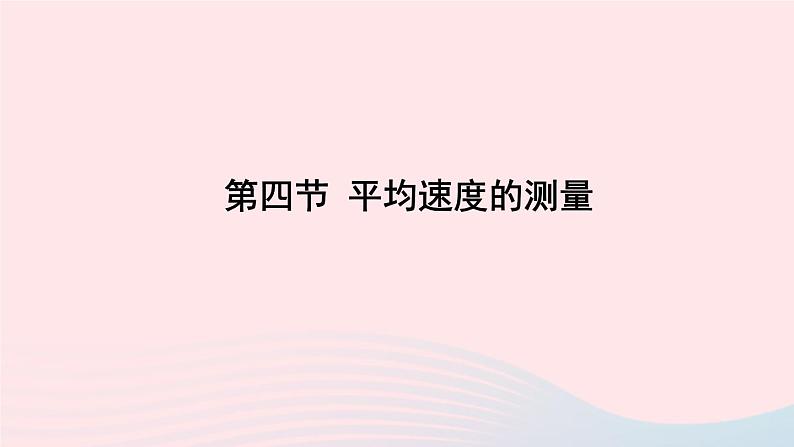 第三章物质的简单运动第四节平均速度的测量课件（北师大版八年级物理上册）01