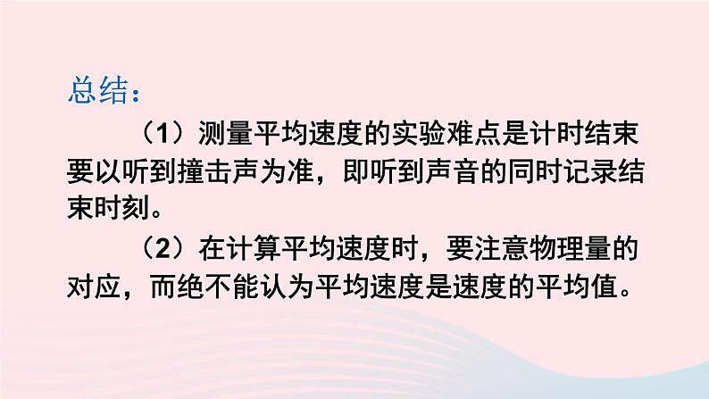 第三章物质的简单运动第四节平均速度的测量课件（北师大版八年级物理上册）08