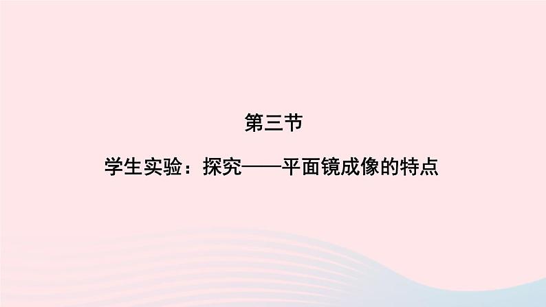 第五章光现象第三节学生实验：探究__平面镜成像的特点课件（北师大版八年级物理上册）01