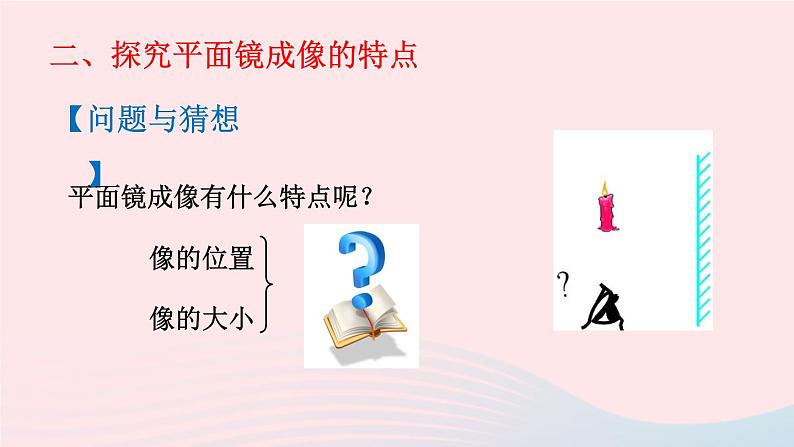 第五章光现象第三节学生实验：探究__平面镜成像的特点课件（北师大版八年级物理上册）05