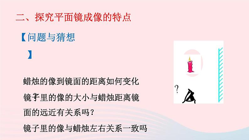 第五章光现象第三节学生实验：探究__平面镜成像的特点课件（北师大版八年级物理上册）06