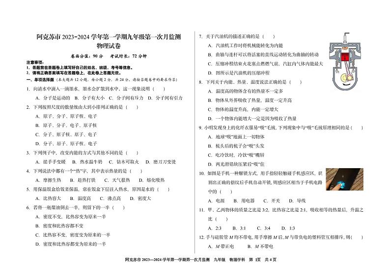 新疆阿克苏市2023-2024学年九年级上学期物理第一次月考试卷01