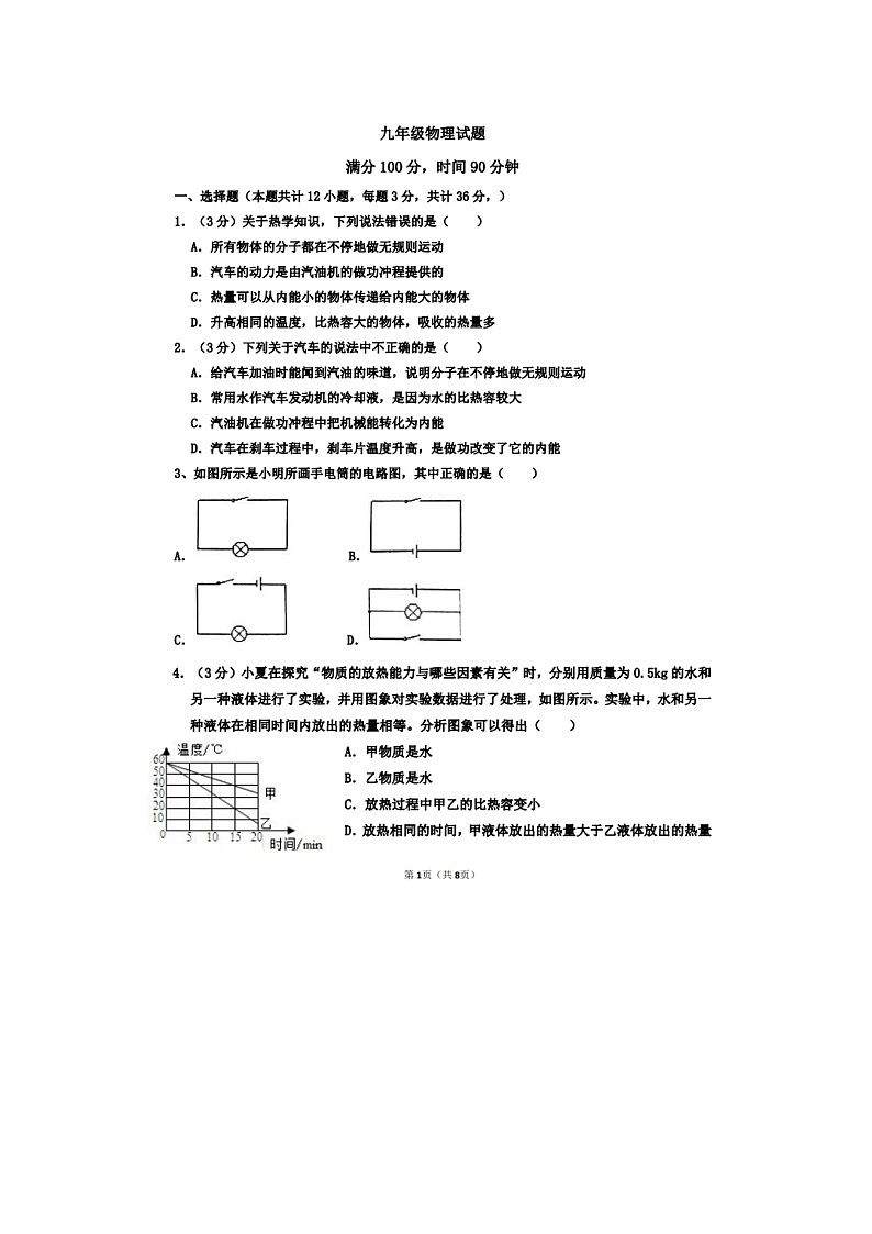 山东省乐陵市孔镇中学2023-2024学年九年级上学期第一次月考物理月考试题第1页