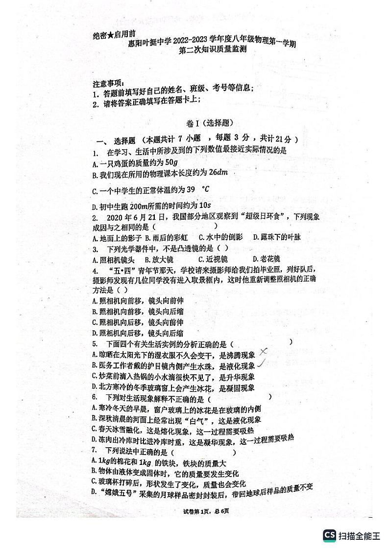 广东省惠州市惠阳区叶挺中学2022-2023学年上学期八年级物理期中考试01