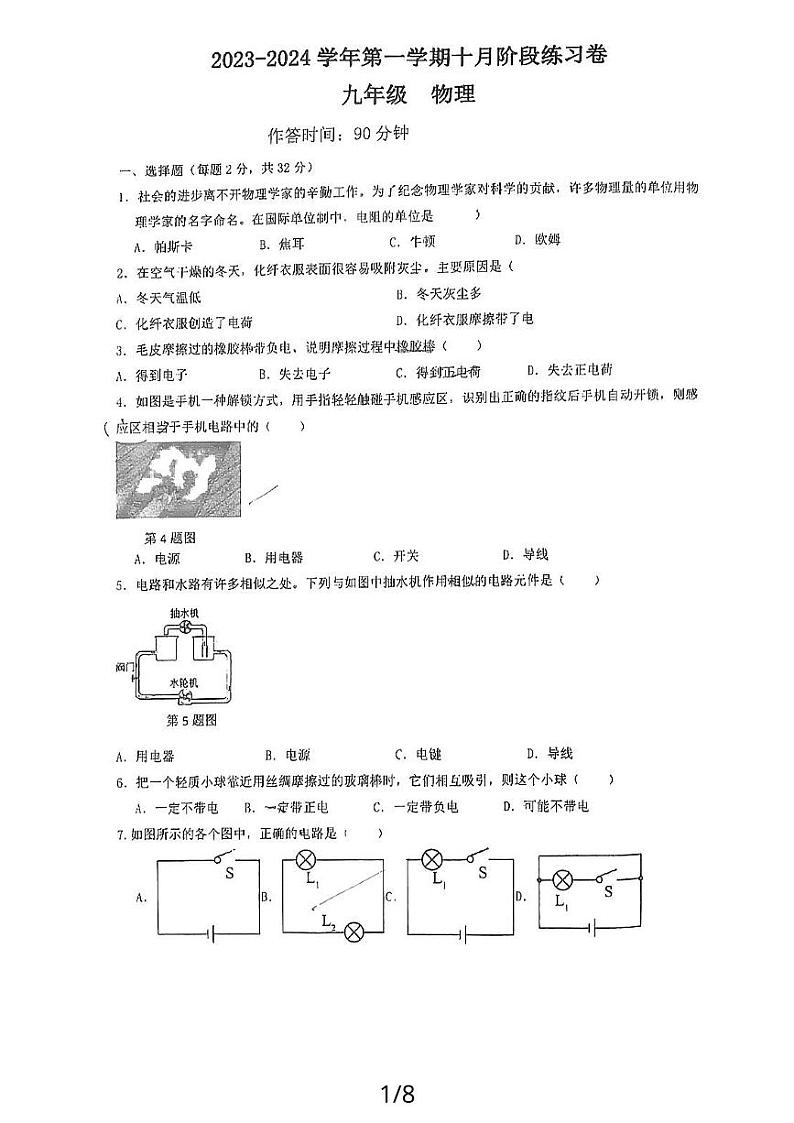 福建省厦门市集美区蔡林学校2023-2024学年度上学期10月九年级物理阶段练习卷第1页