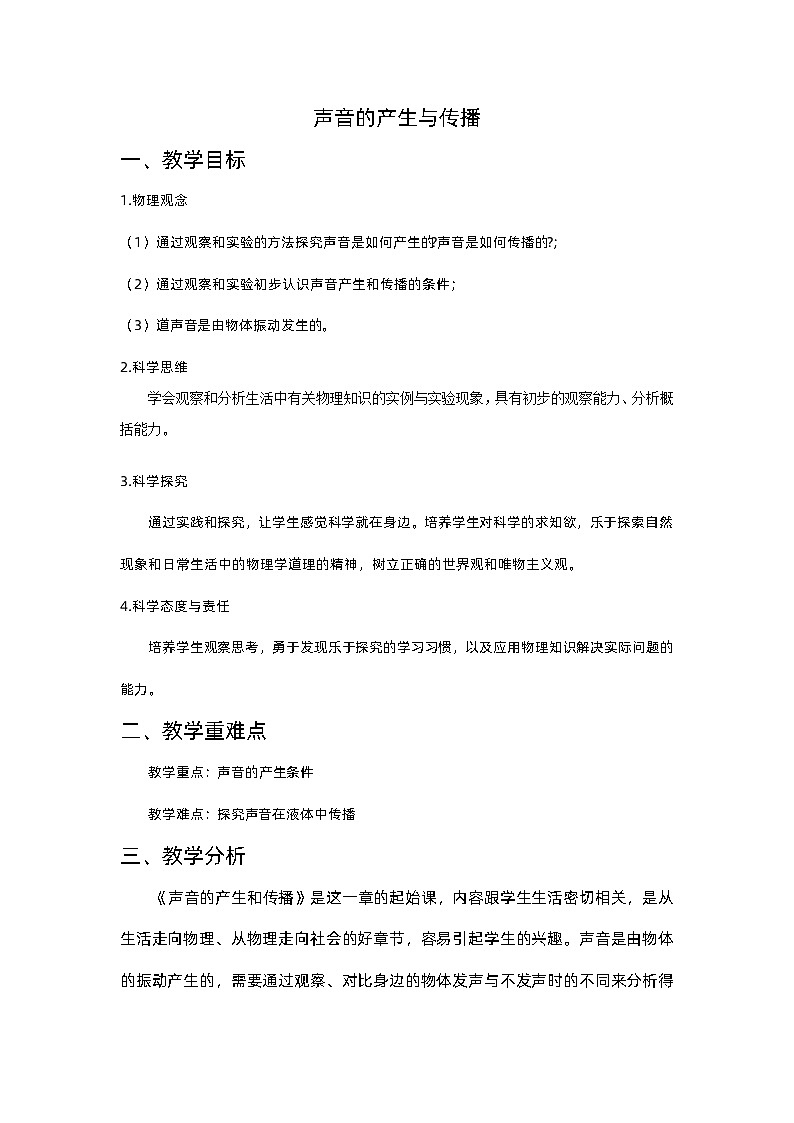 2.1 声音的产生与传播 教学设计   人教版八年级上册物理01