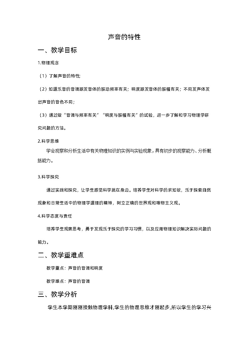 2.2 声音的特性 教学设计 人教版八年级上册物理01