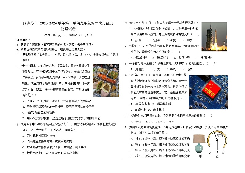 新疆阿克苏地区阿克苏市2023-2024学年九年级上学期第二次月考物理试卷第1页