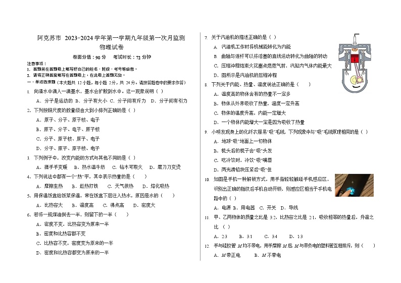 新疆阿克苏市2023-2024学年九年级上学期物理第一次月考物理试卷01