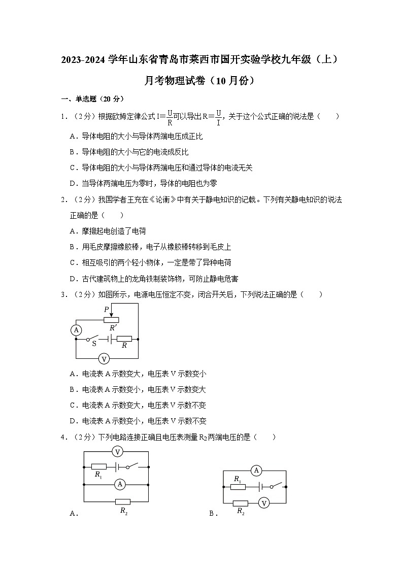 山东省青岛市莱西市国开实验学校2023-2024学年九年级上学期十月月考物理试卷01