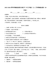 2023-2024学年河南省洛阳市东升二中八年级（上）月考物理试卷（10月份）(含解析）