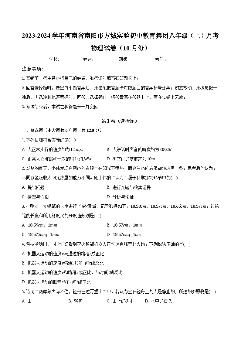 2023-2024学年河南省南阳市方城实验初中教育集团八年级（上）月考物理试卷（10月份）(含解析）01