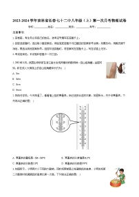 2023-2024学年吉林省长春七十二中八年级（上）第一次月考物理试卷(含解析）